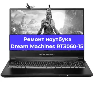 Замена кулера на ноутбуке Dream Machines RT3060-15 в Новосибирске